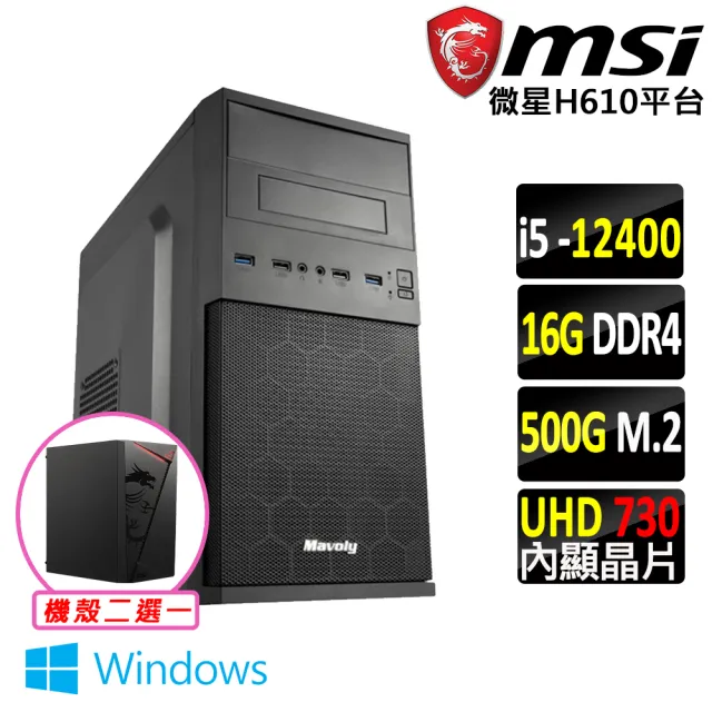 【微星平台】I5 六核 Win11 {琥珀V W}文書機(I5-12400/H610/16G D4/500G)