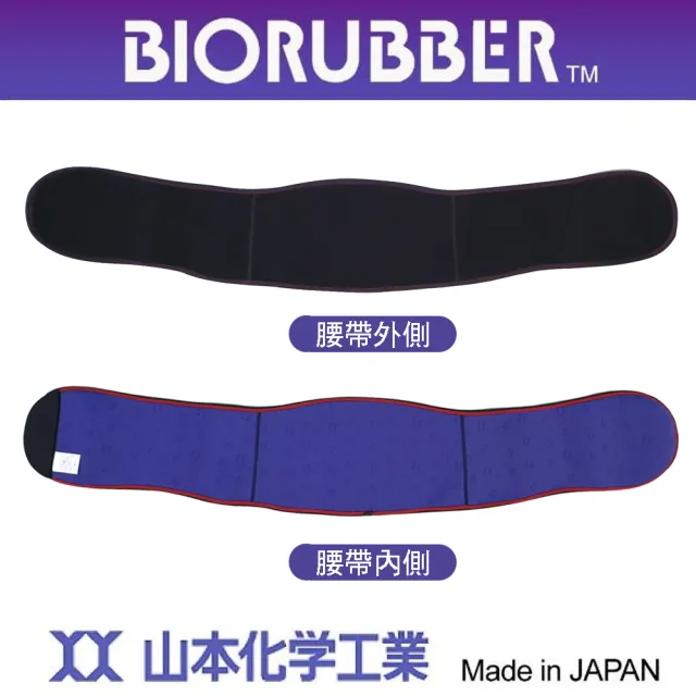 【BIORUBBER 山本化學】遠紅外線腰帶-未滅菌(日本原裝)
