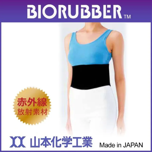 【BIORUBBER 山本化學】遠紅外線腰帶-未滅菌(日本原裝)