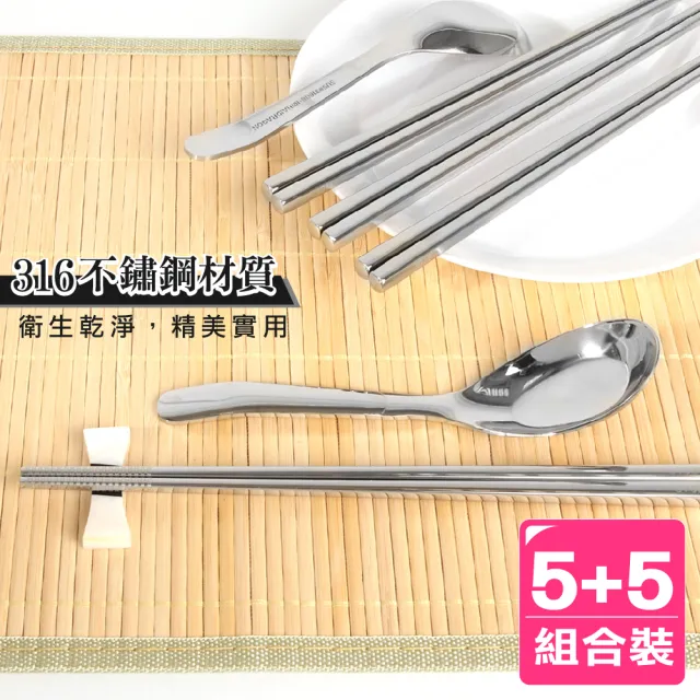 【AXIS 艾克思】316不鏽鋼筷.台式湯匙餐具_10入組(醫療級材質)