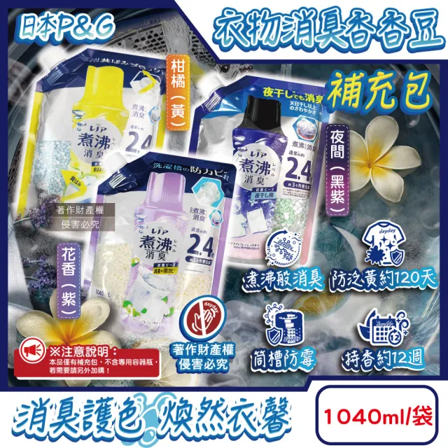【Bold】日本BOLD-Lenor煮沸般超消臭衣物除臭芳香顆粒香香豆補充包1040ml/袋(香氛豆生活家電電動清潔刷頭)