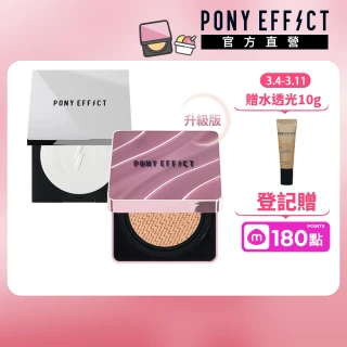 【PONY EFFECT】極水透光氣墊粉餅升級版+蜜粉餅