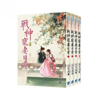 《戰神寵妻日常》全4冊