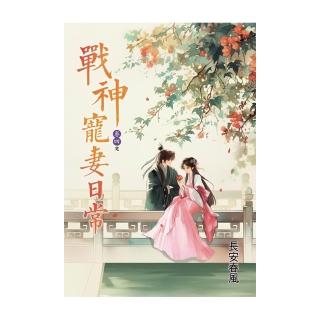 戰神寵妻日常 卷四（完）