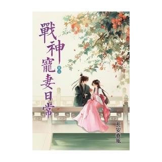 戰神寵妻日常 卷二