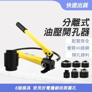 分離式油壓開孔器 鐵板沖孔 洗孔機 圓孔開孔器 165-HP16-51 油壓開孔器 鋁板打孔機 液壓開孔器
