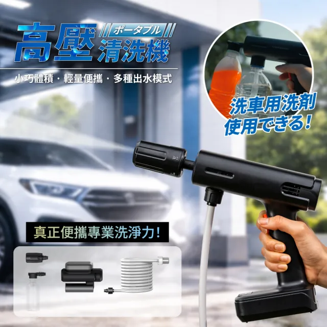 【T-PROFESSIONAL】T-PRO HP 無線手持高壓清洗機 高壓水槍 便攜式洗車機 五種出水模式 泡沫清洗 高續航力