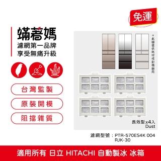 【Mitewithmom 蟎著媽】濾網4入組(適用 日立 HITACHI 自動製冰盒濾芯 自動製冰 加水箱 RJK-30 濾網)