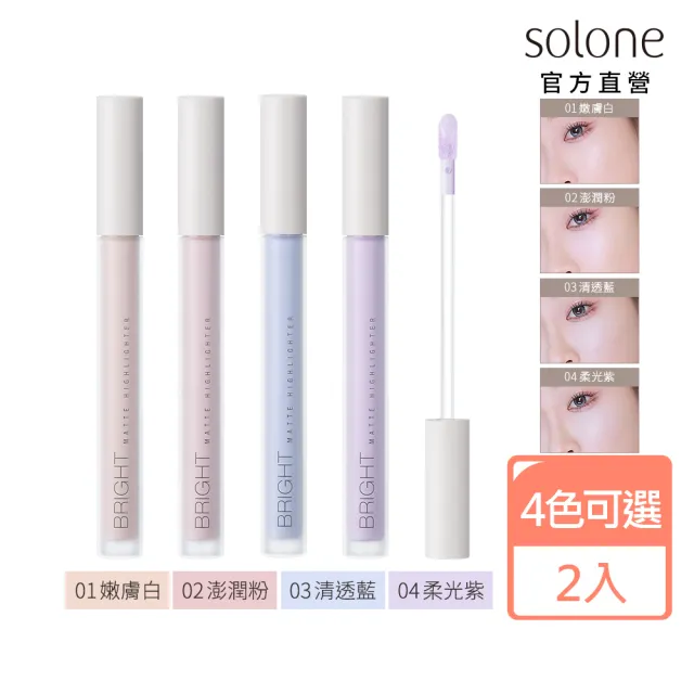【Solone】提提亮膚打亮液雙入組(4色可選)新色上市