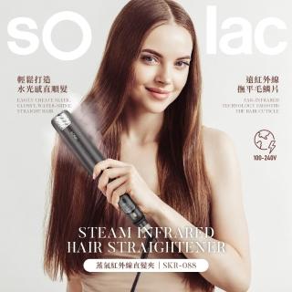 【SOLAC】蒸氣紅外線直髮夾 黑 SKR088K
