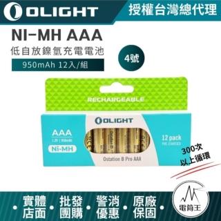 【Olight】電筒王 手電筒用 低自放鎳氫充電電池 950mAh 12入 4號 AAA充電電池 電壓1.2V 300次以上循環