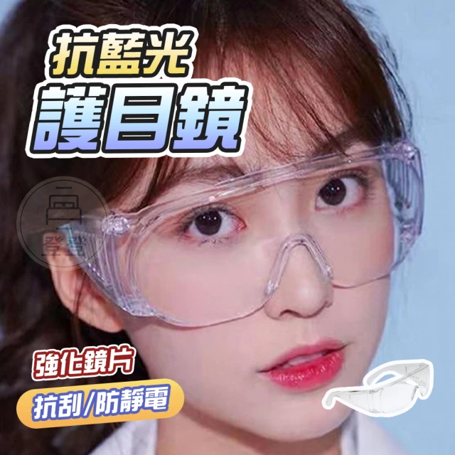 防疫護目鏡
