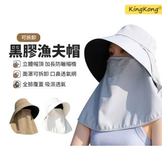 【kingkong】黑膠大帽簷漁夫帽 UPF50+全方位防曬帽 可拆卸面罩遮陽帽(騎行/登山/通勤)