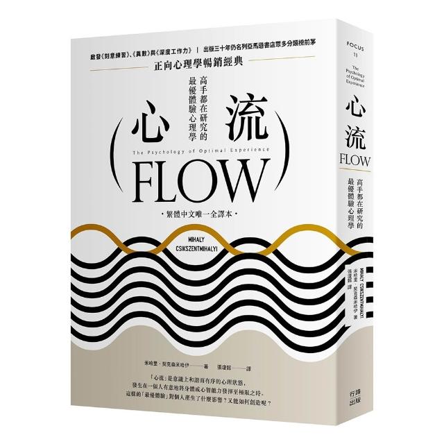 心流：高手都在研究的最優體驗心理學（繁體中文唯一全譯本 三版）