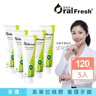 【歐樂芬】牙周護理蜂膠牙膏 守護牙周健康 120g×5入