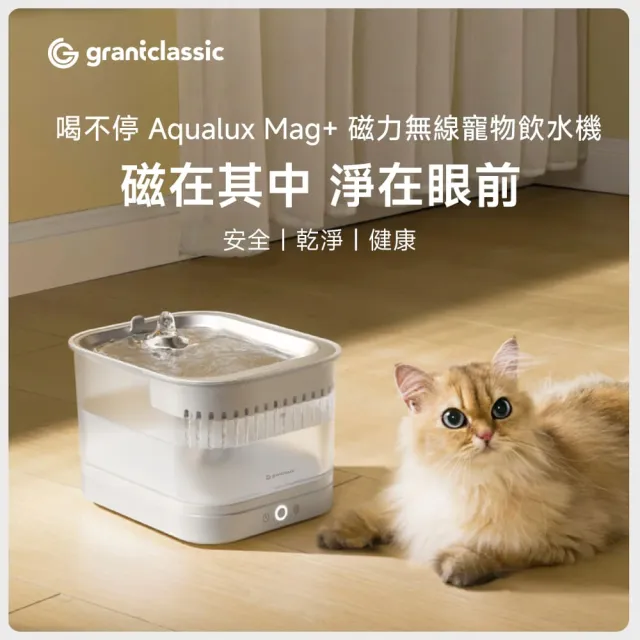 【grantclassic】喝不停 Aqualux Mag+ 磁力寵物飲水機 進階版 2.5L(無線款 磁力供水 無泵結構 官方直營)