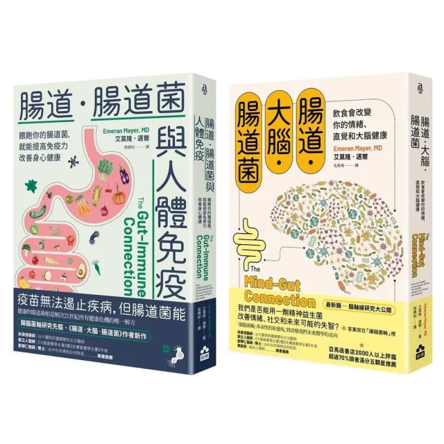 〔腸道菌與身心健康套書〕（二冊）：《腸道．大腦．腸道菌》、《腸道．腸道菌與人體免疫》