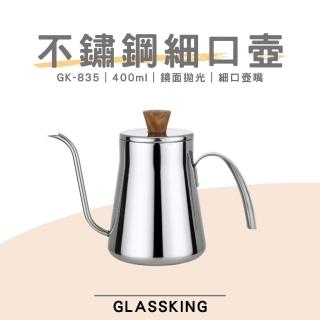 【Glass King】GK-835 不鏽鋼細口壺 鏡面拋光 咖啡細口壺 4mm壺嘴 手沖咖啡 咖啡壺