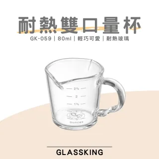 【Glass King】GK-059 耐熱雙口量杯 濃縮咖啡杯 義式量杯 盎司杯 奶盅杯 玻璃量杯 刻度量杯