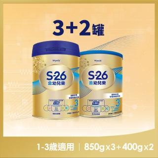 【惠氏 S-26】官方直營 金幼兒樂S-HMO(850gx3罐+400gx2罐）)