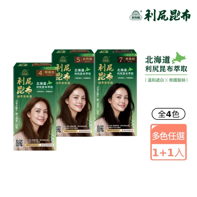 【美吾髮】買1送1 利尻昆布植萃染髮霜_多色任選(蓋白/天然認證/褐色/自然棕/黑棕)