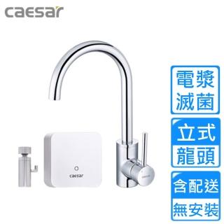 【CAESAR 凱撒衛浴】電漿滅菌立式水龍頭(K695C-A510 不含安裝)
