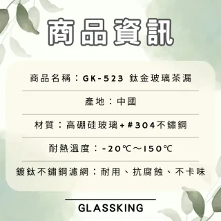 【Glass King】GK-523 鈦金玻璃茶漏組 不鏽鋼茶漏 玻璃茶隔 茶葉過濾網 鍍鈦濾網
