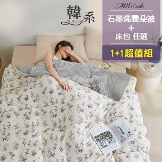 【MIT iLook】韓國石墨烯雲朵棉被+雲朵奶蓋針織棉床包組 任選(水洗棉被/冬被/高織針織/保暖)