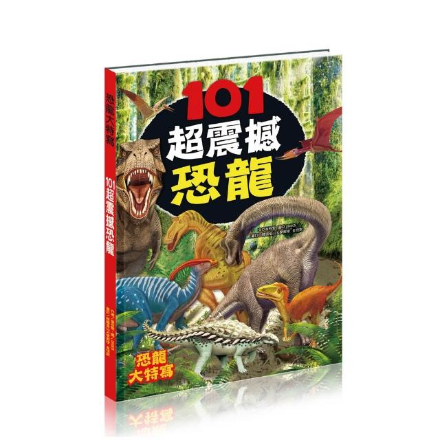 101超震撼恐龍(超大開本地板書圖鑑)