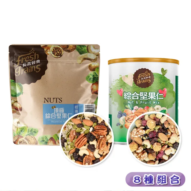 【長青穀典】綜合堅果7入組合 附提袋2只(頂極綜合堅果仁 零食 堅果 果乾 送禮 伴手禮)