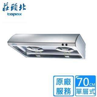 【莊頭北】70CM單層式不鏽鋼排油煙機TR-5195S(原廠安裝)