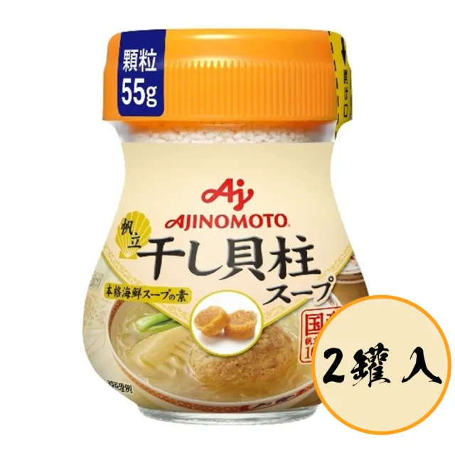 【Ajinomoto 味之素】2罐入干貝味調味粉55g/罐人氣速溶高湯粉即溶調味料海鮮濃縮鮮甜提味炒菜煮湯煲湯料理
