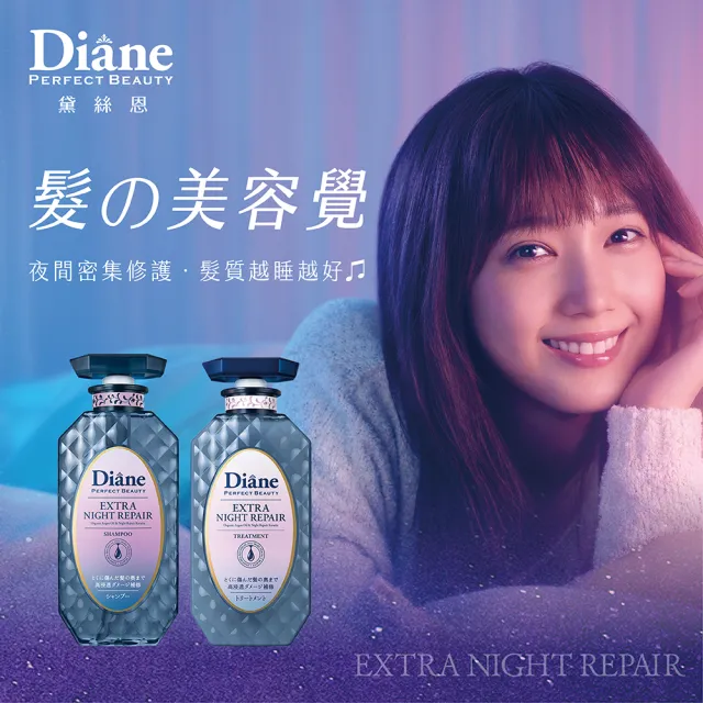 【Moist Diane 黛絲恩】午夜修護絲柔洗髮精/護髮素450ml(任選2入)