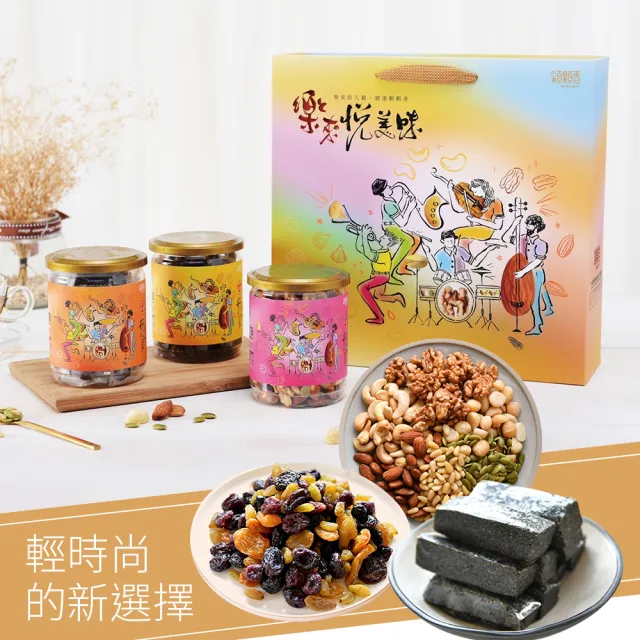 【高宏】時尚堅果福氣罐禮盒-綜合堅果+芝麻糕+六色綜合果乾(中秋節禮盒/禮盒推薦/伴手禮)