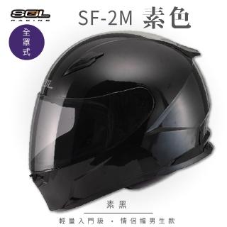 【SOL】SF-2M 素色 素黑 全罩式安全帽 FF-49(內襯│鏡片│小鼻罩│輕量化│情侶款)
