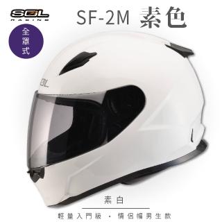 【SOL】SF-2M 素色 素白 全罩式安全帽 FF-49(內襯│鏡片│小鼻罩│輕量化│情侶款)