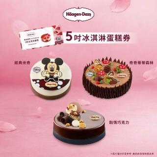 【Haagen-Dazs 哈根達斯】5吋冰淇淋蛋糕提貨券(蛋糕首選 每個生日 都要過的極致！)