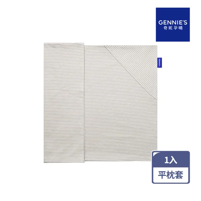 【Gennies 奇妮】透氣舒眠萬用平枕專用替換套(咖啡紗灰)