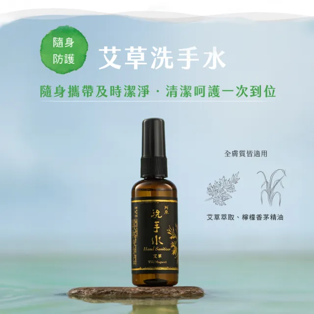 【阿原】艾草洗手水95mL(植癒力.艾草.修護敏弱.抗菌防護.沉穩舒心)