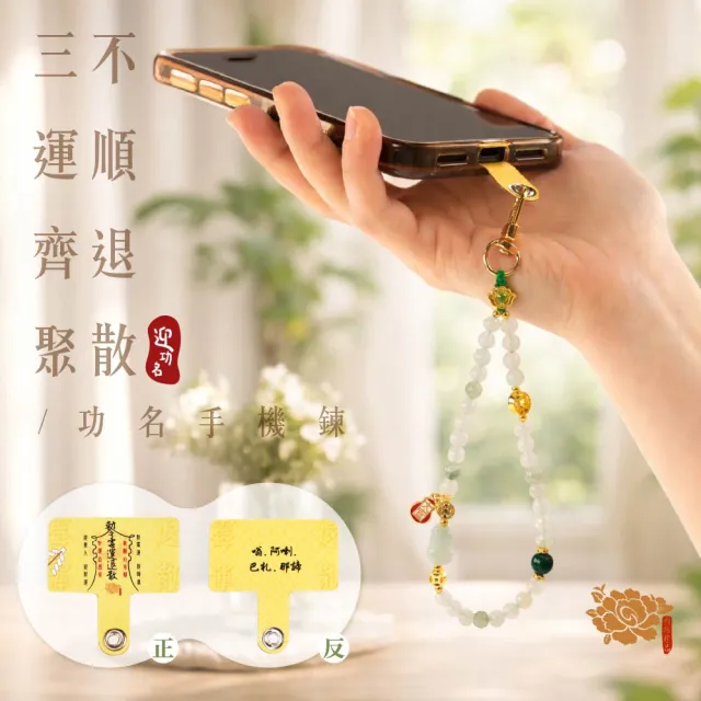 【雨揚】迎好運手機鍊(迎功名/迎貴人/迎財運 三款任選)