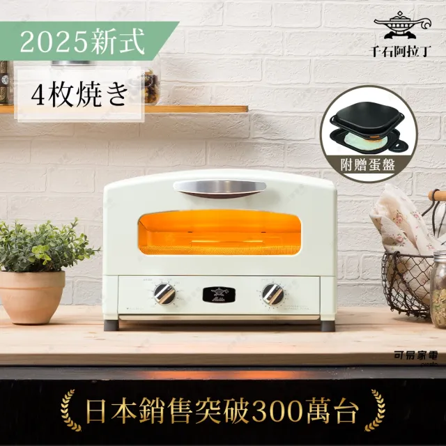 【Sengoku Aladdin 千石阿拉丁】「0.2秒瞬熱」4枚燒精品多用途烤箱7.7L AET-G13T(附贈專用料理盤)