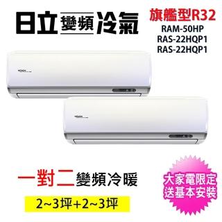 【HITACHI 日立】2~3坪+2~3坪一對二旗艦型R32變頻冷暖氣分離式空調(RAM-50HP/RAS-22HQP1+RAS-22HQP1)