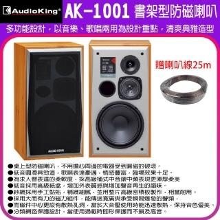 Audioking AK-1001 書架型防磁喇叭一對