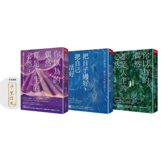 【momo獨家】千里淳風《你以為的偶然 都是人生的必然1-3》
