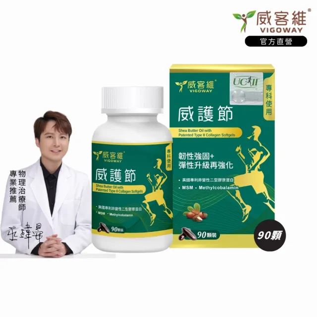 【vigoway 威客維】威護節軟膠囊 90顆/罐