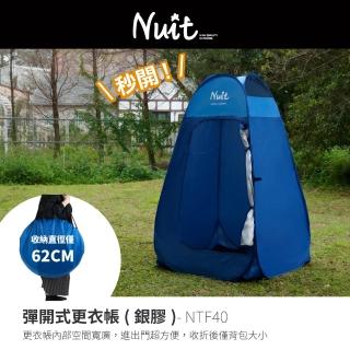 【NUIT 努特】彈開式更衣帳 內層銀底防紫外線 衛浴帳篷廁所帳篷洗澡帳篷露營浮潛水婚紗外拍更衣室(NTF40)
