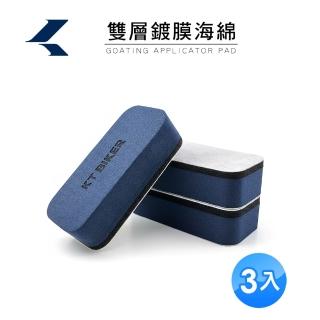 【KT BIKER】KT-雙層鍍膜海綿 3入(鍍晶綿 玻璃鍍膜 洗車工具 汽車美容)