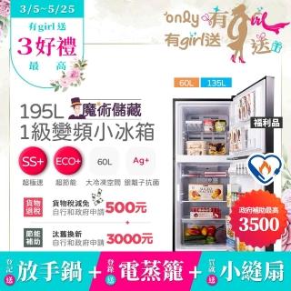 【only】贈DC變頻小縫扇-魔術儲藏195L變頻無霜1級雙門小冰箱OR195-RM04I福利品(節能標章 贈品市價1990)