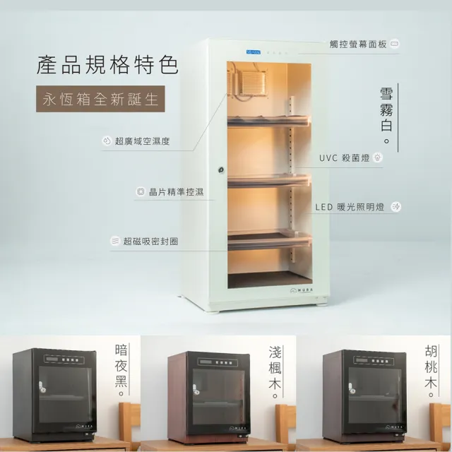 【MURA】120公升全功能電子防潮箱 MU-120TD(永恆箱/除濕/殺菌/省電/霧雪白/暗夜黑)