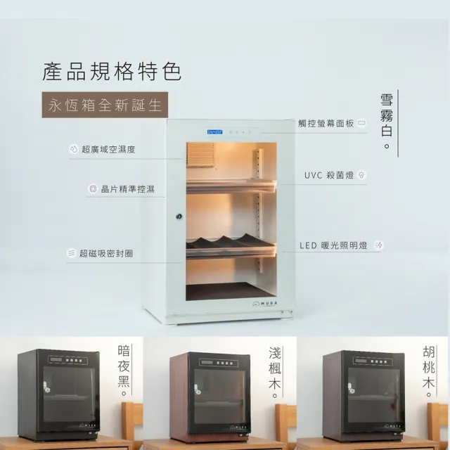 【MURA】85公升全功能電子防潮箱 MU-85TDW(永恆箱/除濕/殺菌/省電/淺楓木紋/胡桃木紋)